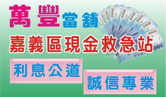 嘉義市當舖